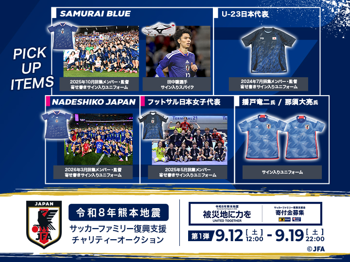 令和8年熊本地震 サッカーファミリー復興支援チャリティーオークション［第1弾］