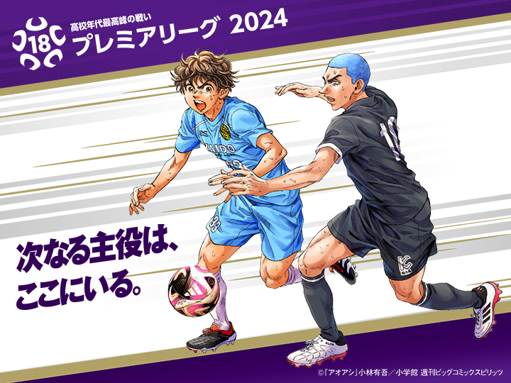 高円宮杯 JFA U-18サッカープレミアリーグ 2024