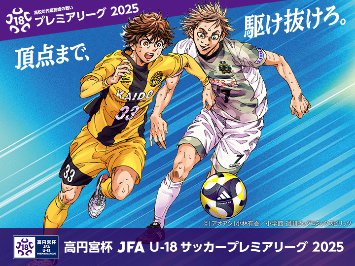 高円宮杯 JFA U-18サッカープレミアリーグ 2025　大会ページ