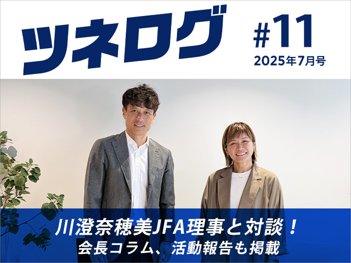『ツネログ』#11　発行！　川澄奈穂美 JFA理事を”マンマーク”
