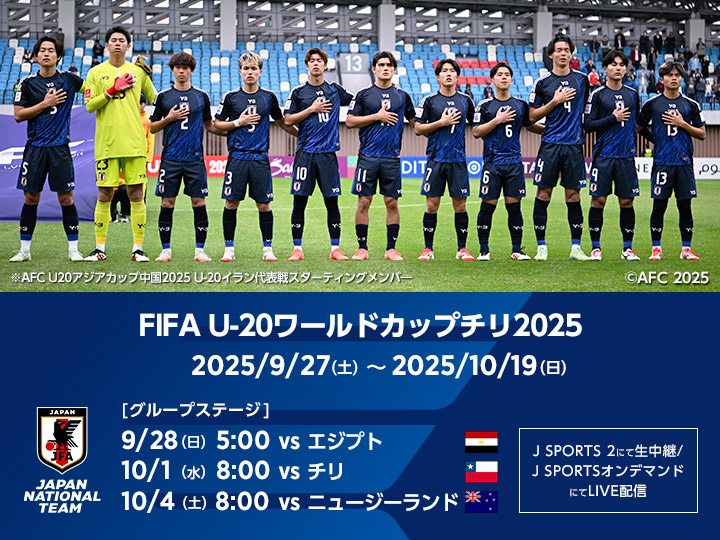 FIFA U-20ワールドカップチリ2025