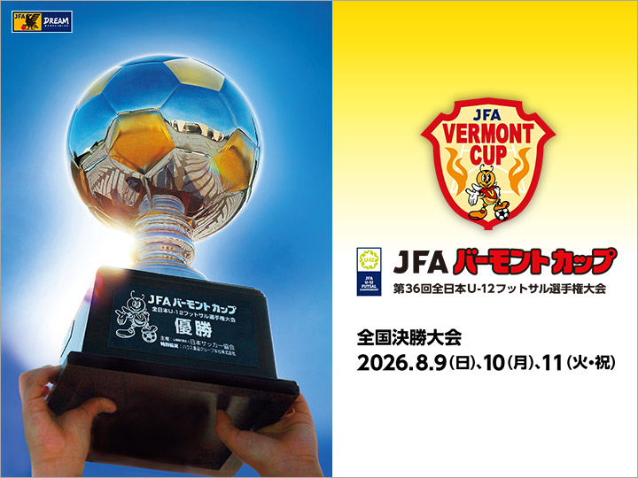 JFA バーモントカップ 第36回全日本U-12フットサル選手権大会　大会ページ