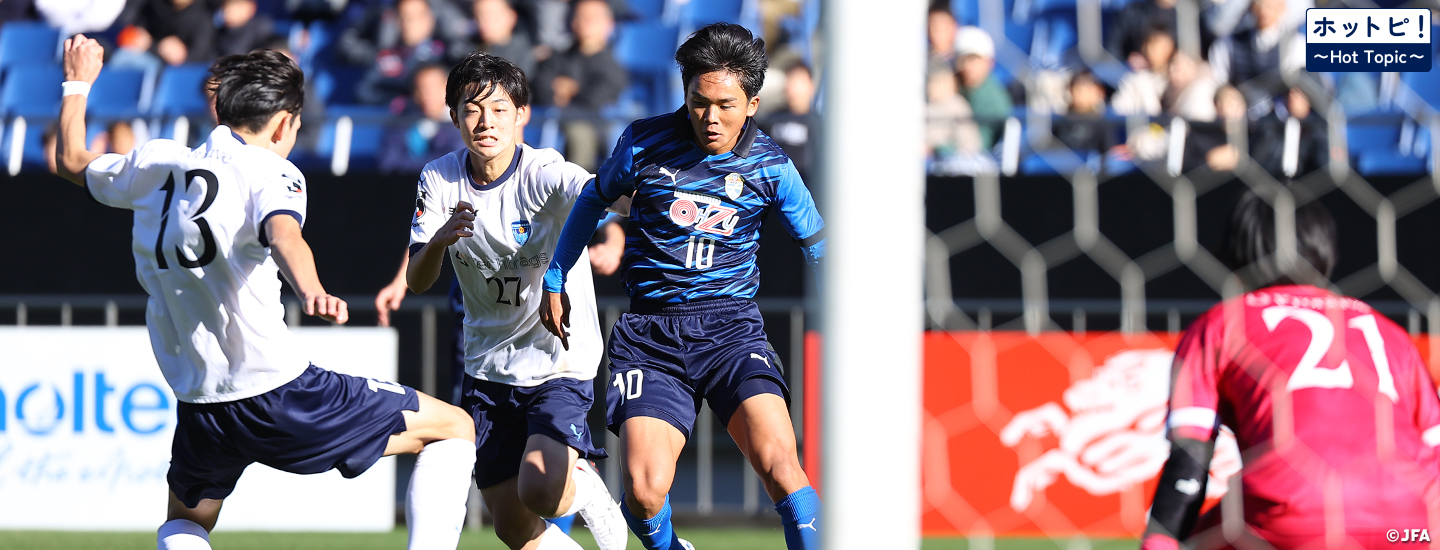 【ホットピ！～HotTopic～】ここが見どころ！ 高円宮杯 JFA U-18サッカープレミアリーグ 2025