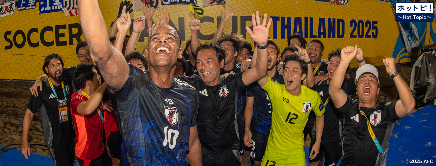【ホットピ！～HotTopic～】ビーチサッカー日本代表、いざFIFA ビーチサッカーワールドカップへ！！