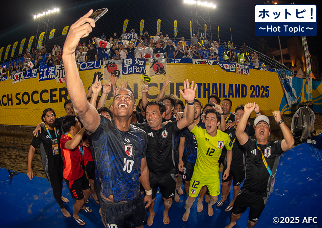 【ホットピ！～HotTopic～】ビーチサッカー日本代表、いざFIFA ビーチサッカーワールドカップへ！！