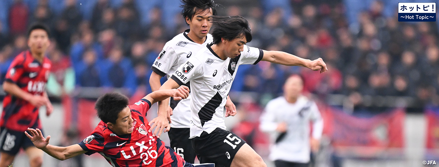 【ホットピ！～Hot Topic～】高円宮杯 JFA U-18サッカープレミアリーグ 2026がいよいよ開幕
