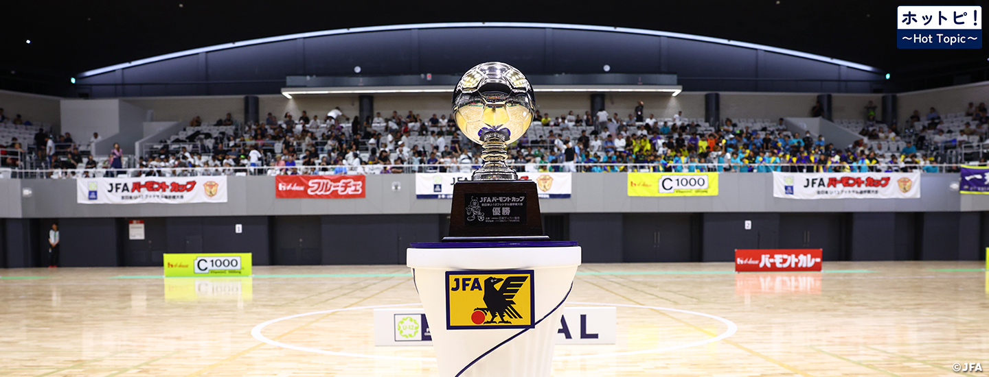 【ホットピ！～HotTopic～】U-12年代の日本一を懸けた戦いが8月9日に開幕～JFA バーモントカップ 第36回全日本U-12フットサル選手権大会