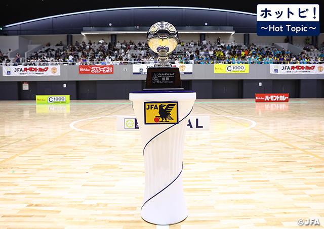 【ホットピ！～HotTopic～】U-12年代の日本一を懸けた戦いが8月9日に開幕～JFA バーモントカップ 第36回全日本U-12フットサル選手権大会