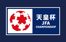 天皇杯 JFA 全日本サッカー選手権大会