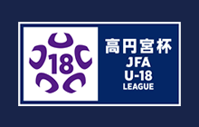 高円宮杯 JFA U-18サッカープレミアリーグ