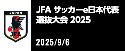 JFAサッカーe日本代表選抜大会2025