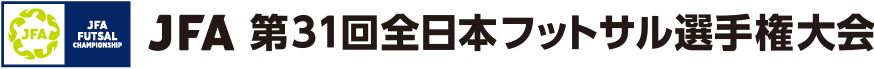 JFA 第31回全日本フットサル選手権大会