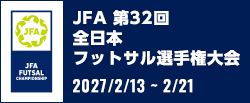 JFA 第32回全日本フットサル選手権大会