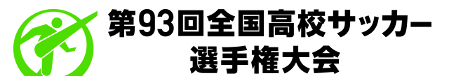 第93回全国高等学校サッカー選手権大会