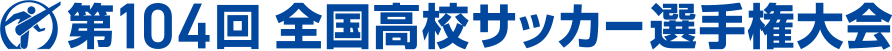 第104回全国高校サッカー選手権大会