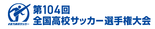 第104回全国高校サッカー選手権大会