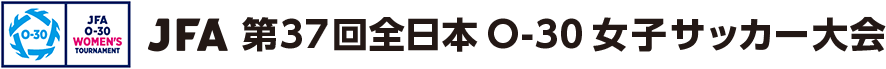JFA 第37回全日本O-30女子サッカー大会