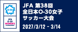 JFA 第38回全日本O-30女子サッカー大会
