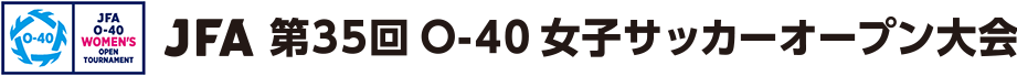 JFA 第35回O-40女子サッカーオープン大会