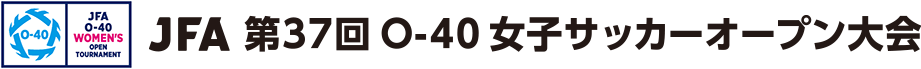 JFA 第37回O-40女子サッカーオープン大会