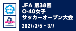 JFA 第38回O-40女子サッカーオープン大会