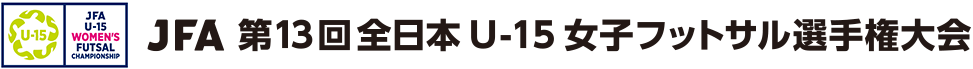 JFA 第13回全日本U-15女子フットサル選手権大会