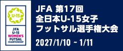 JFA 第17回全日本U-15女子フットサル選手権大会