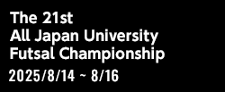 第21回 全日本大学フットサル大会