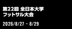 第22回 全日本大学フットサル大会