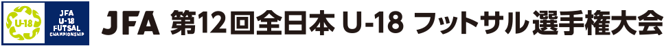 JFA 第12回全日本U-18フットサル選手権大会