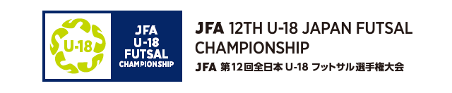 JFA 第12回全日本U-18フットサル選手権大会