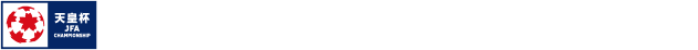 天皇杯 JFA 第100回全日本サッカー選手権大会