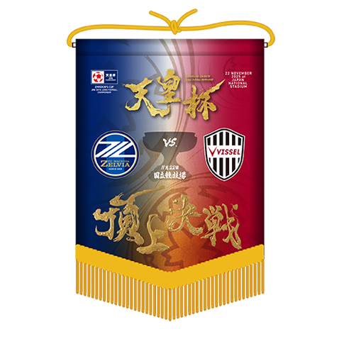  頂上決戦ペナント／2,200円（税込）