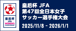 皇后杯 JFA 第47回全日本女子サッカー選手権大会