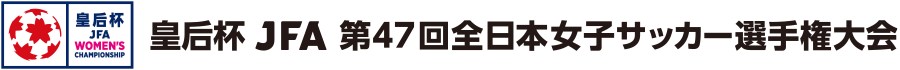 皇后杯 JFA 第47回全日本女子サッカー選手権大会