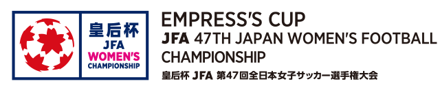 皇后杯 JFA 第47回全日本女子サッカー選手権大会