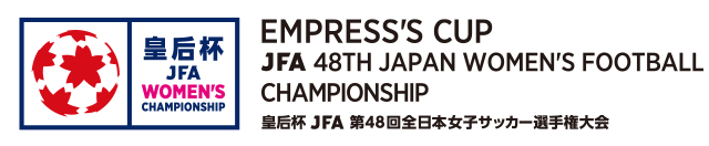 皇后杯 JFA 第48回全日本女子サッカー選手権大会
