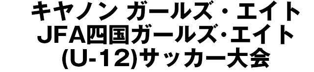 JFA地域ガールズ･エイト(U-12)サッカー大会/四国