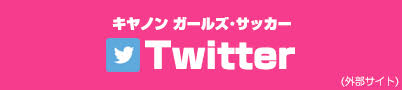 CanonガールズサッカーTwitterアカウント(外部サイト)