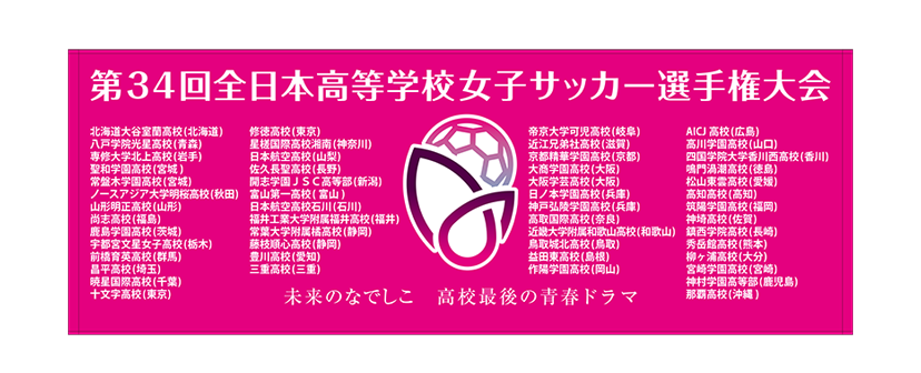 プリントスポーツタオル（全出場チーム名入り）／2,500円（税込）