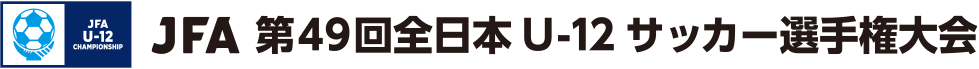 JFA 第49回全日本U-12サッカー選手権大会