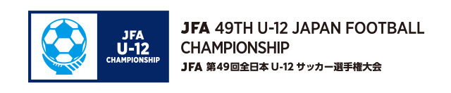 JFA 第49回全日本U-12サッカー選手権大会