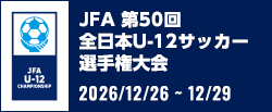 JFA 第50回全日本U-12サッカー選手権大会