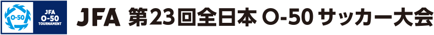 JFA 第23回全日本O-50サッカー大会