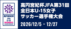 高円宮妃杯 JFA第31回全日本U-15女子サッカー選手権大会