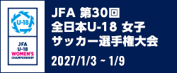 JFA 第30回全日本U-18 女子サッカー選手権大会