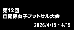 第12回自衛隊女子フットサル大会