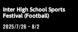 令和7年度全国高等学校総合体育大会サッカー競技大会