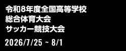 令和8年度全国高等学校総合体育大会サッカー競技大会