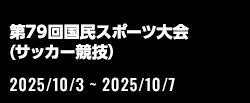 第79回国民スポーツ大会（サッカー競技）